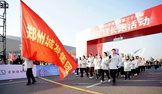 鄭州城發(fā)集團(tuán) | 奔向2025，跑出新氣象！